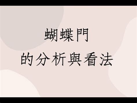 蝴蝶門化解|【蝴蝶門如何化解】蝴蝶門化解有妙招：小心夫妻不同心，風水禁。